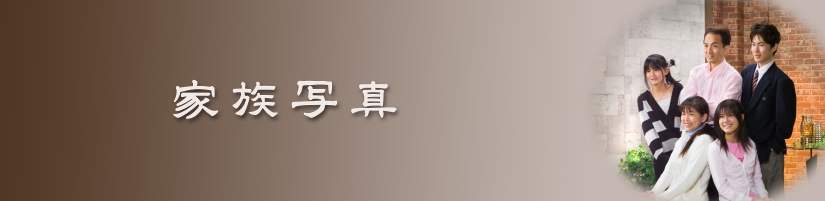 家族タイトル.JPG